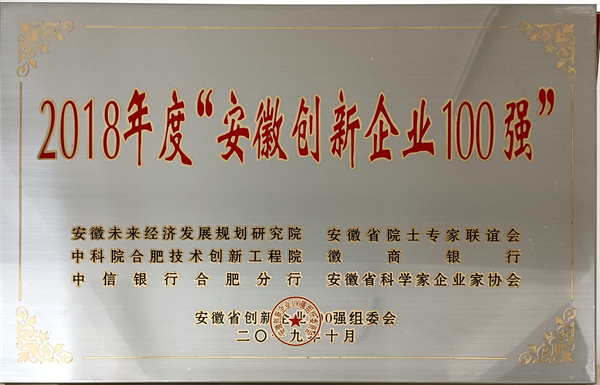 安徽创新企业100强